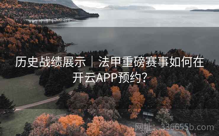 历史战绩展示｜法甲重磅赛事如何在开云APP预约？