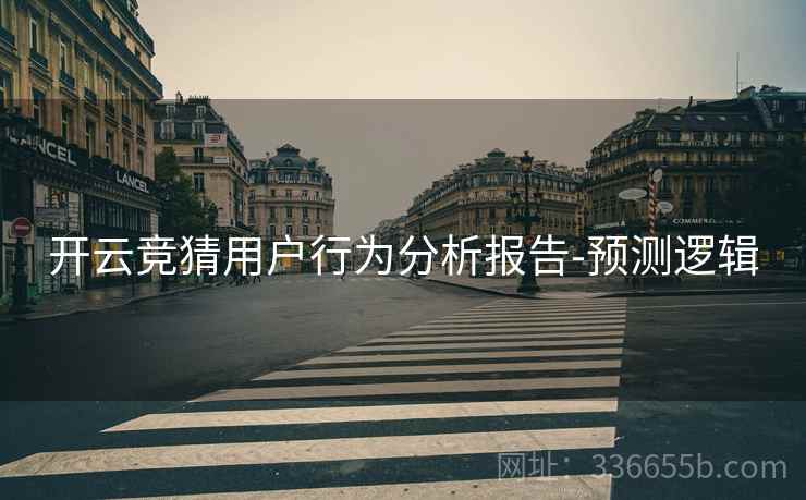 开云竞猜用户行为分析报告-预测逻辑