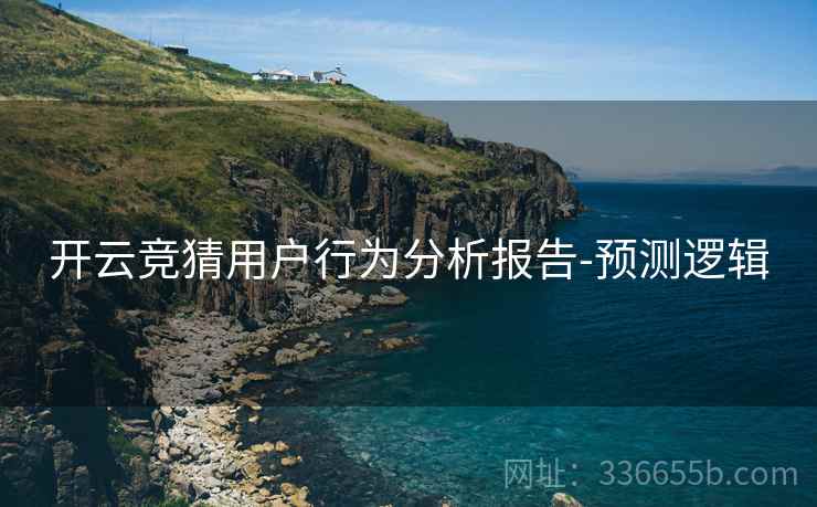 开云竞猜用户行为分析报告-预测逻辑