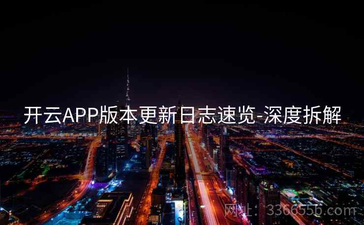开云APP版本更新日志速览-深度拆解