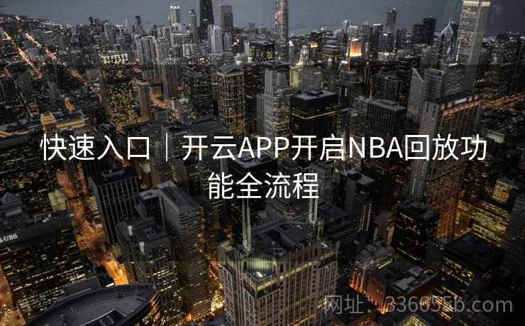 快速入口｜开云APP开启NBA回放功能全流程