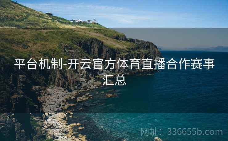 平台机制-开云官方体育直播合作赛事汇总