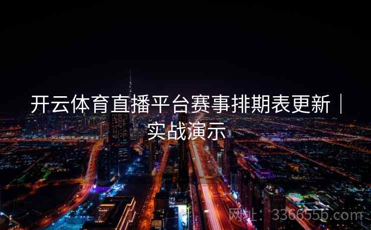开云体育直播平台赛事排期表更新｜实战演示