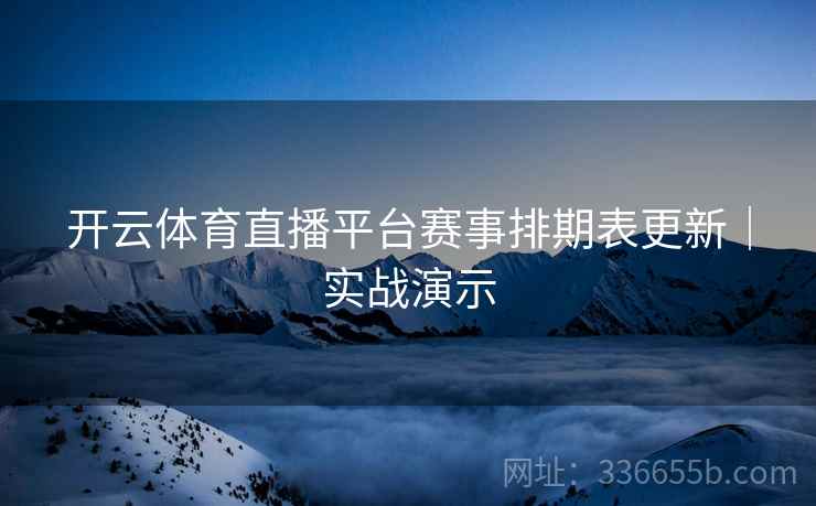 开云体育直播平台赛事排期表更新｜实战演示