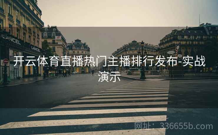 开云体育直播热门主播排行发布-实战演示