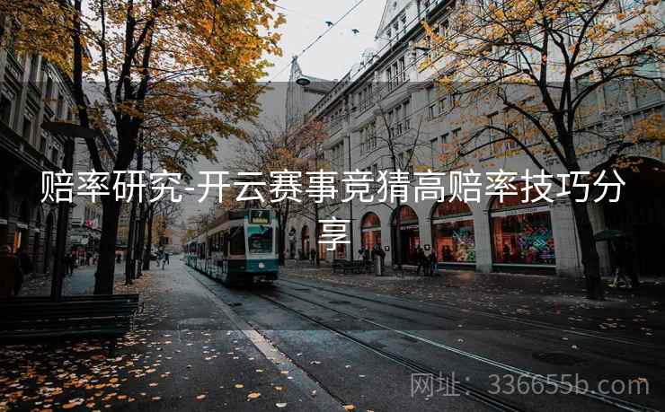 赔率研究-开云赛事竞猜高赔率技巧分享
