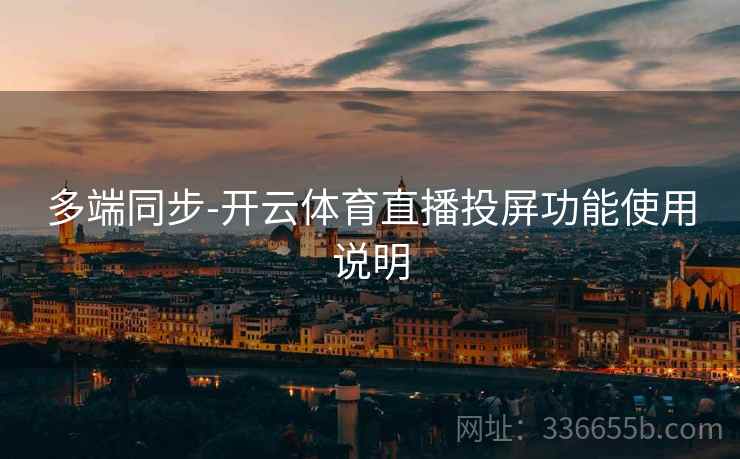 多端同步-开云体育直播投屏功能使用说明
