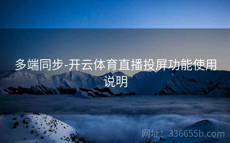 多端同步-开云体育直播投屏功能使用说明