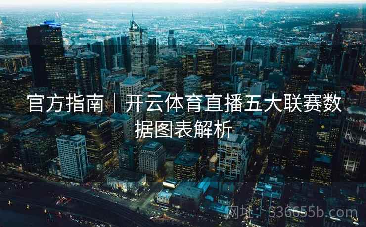 官方指南｜开云体育直播五大联赛数据图表解析