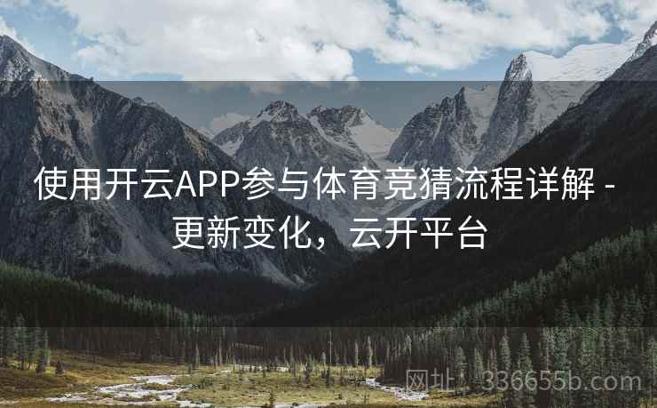 使用开云APP参与体育竞猜流程详解 - 更新变化，云开平台