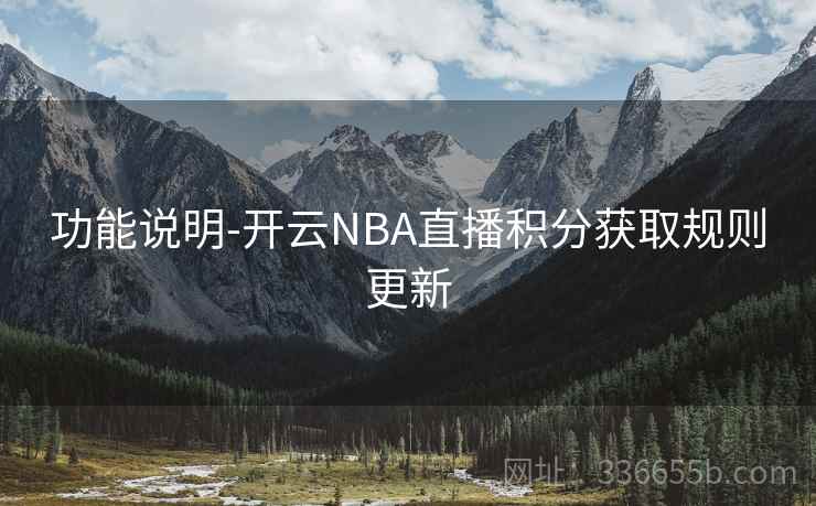 功能说明-开云NBA直播积分获取规则更新