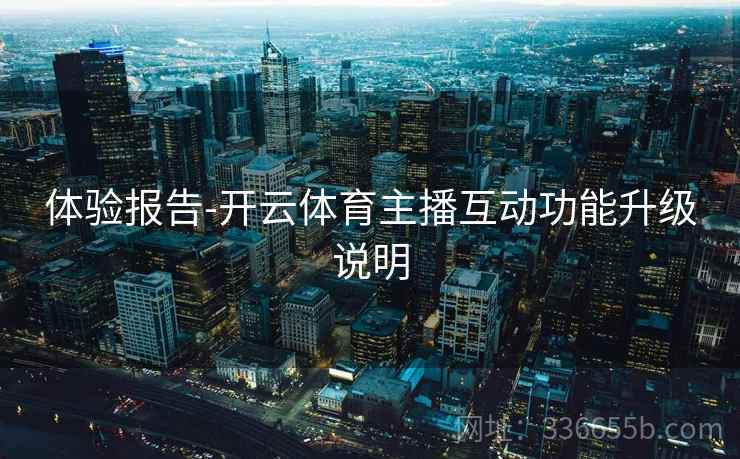 体验报告-开云体育主播互动功能升级说明