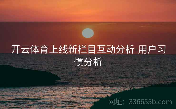 开云体育上线新栏目互动分析-用户习惯分析