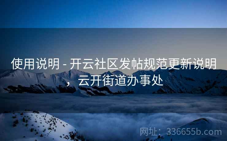 使用说明 - 开云社区发帖规范更新说明，云开街道办事处