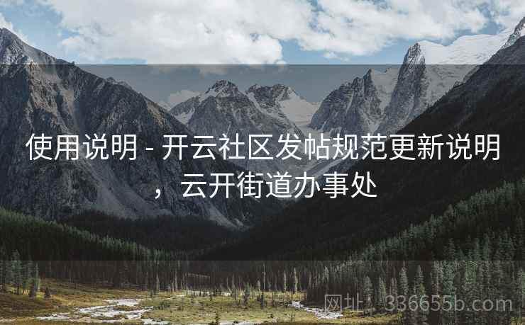 使用说明 - 开云社区发帖规范更新说明，云开街道办事处