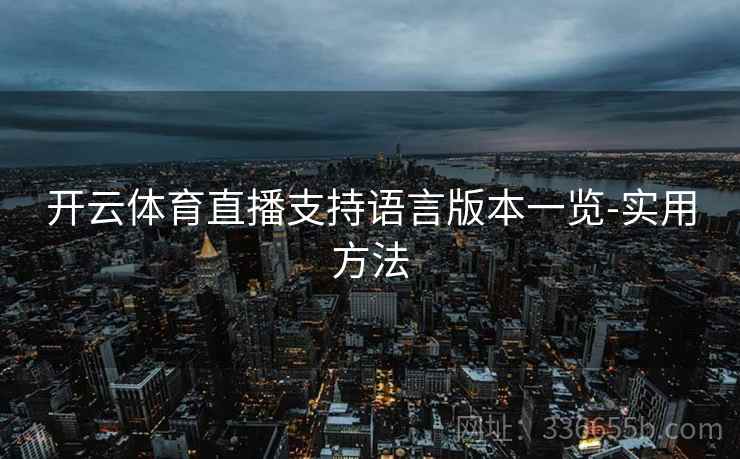 开云体育直播支持语言版本一览-实用方法
