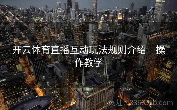 开云体育直播互动玩法规则介绍｜操作教学