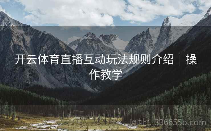 开云体育直播互动玩法规则介绍｜操作教学