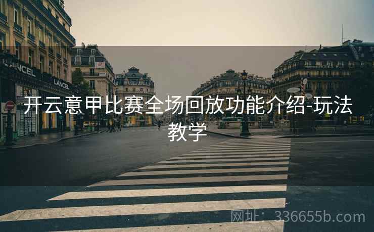 开云意甲比赛全场回放功能介绍-玩法教学