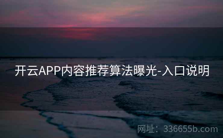 开云APP内容推荐算法曝光-入口说明