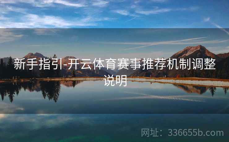 新手指引-开云体育赛事推荐机制调整说明