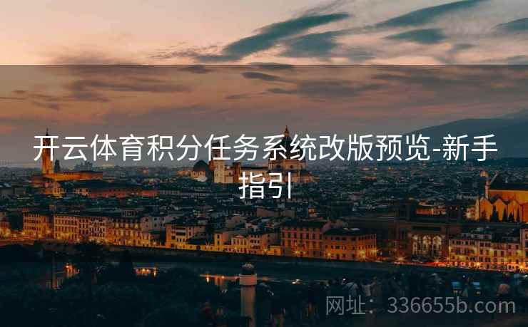 开云体育积分任务系统改版预览-新手指引