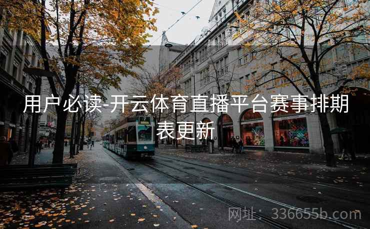 用户必读-开云体育直播平台赛事排期表更新