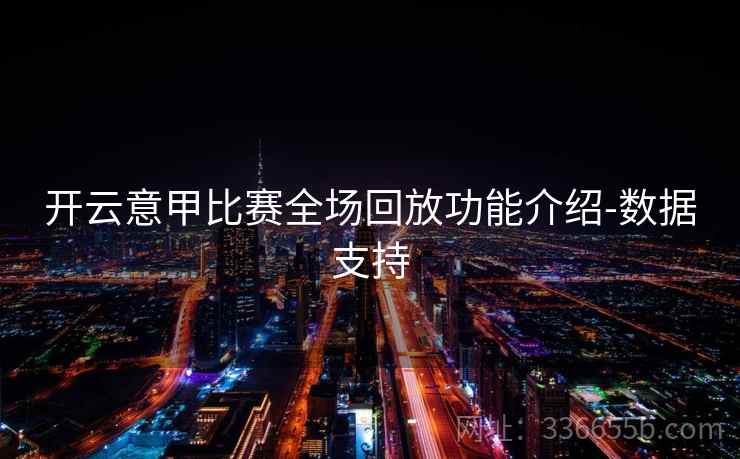 开云意甲比赛全场回放功能介绍-数据支持