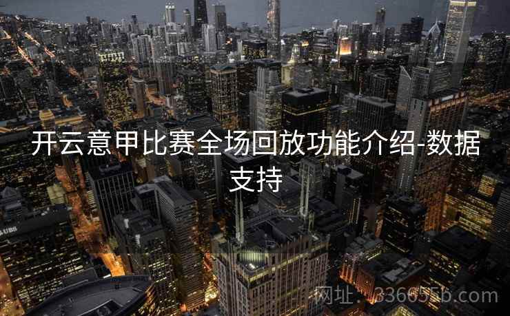 开云意甲比赛全场回放功能介绍-数据支持