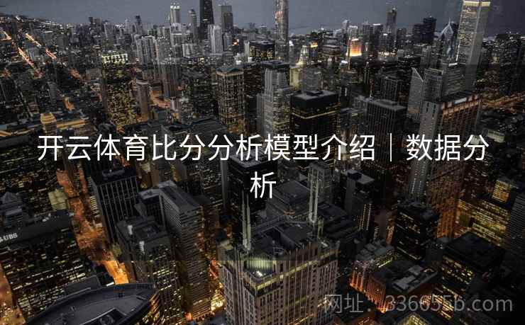 开云体育比分分析模型介绍｜数据分析