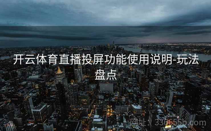 开云体育直播投屏功能使用说明-玩法盘点