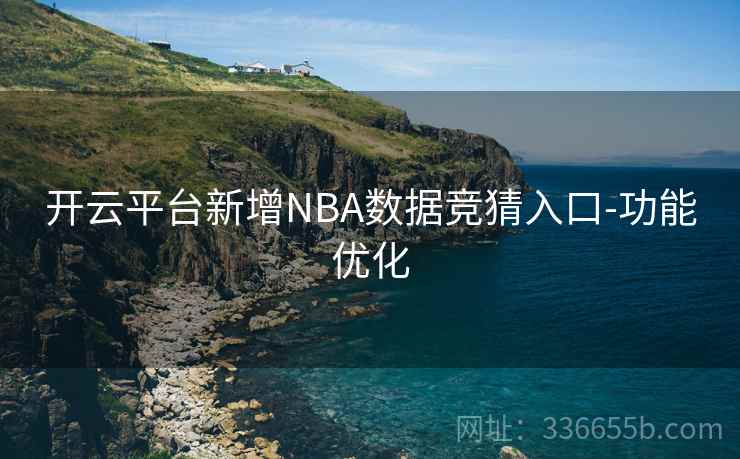 开云平台新增NBA数据竞猜入口-功能优化