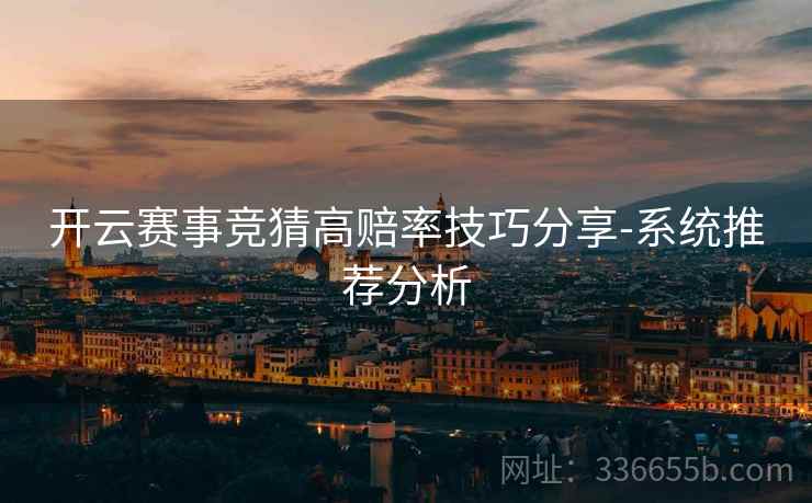 开云赛事竞猜高赔率技巧分享-系统推荐分析