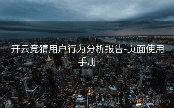 开云竞猜用户行为分析报告-页面使用手册